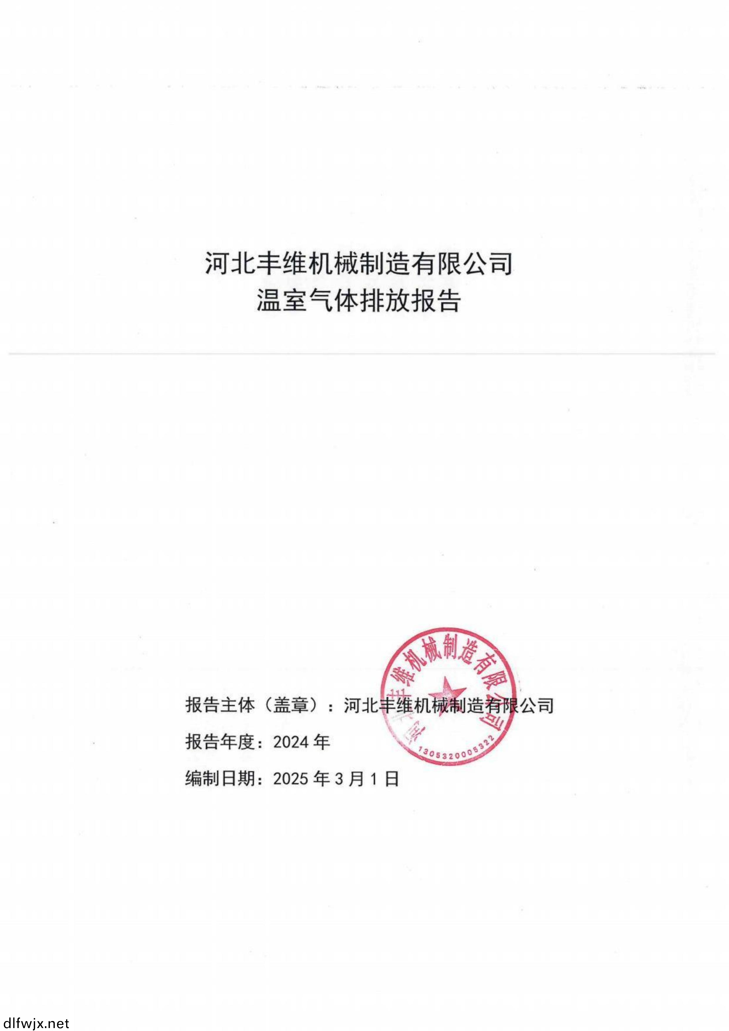 河北豐維機械製(zhi)造有限公司溫室氣體排放報(bao)告