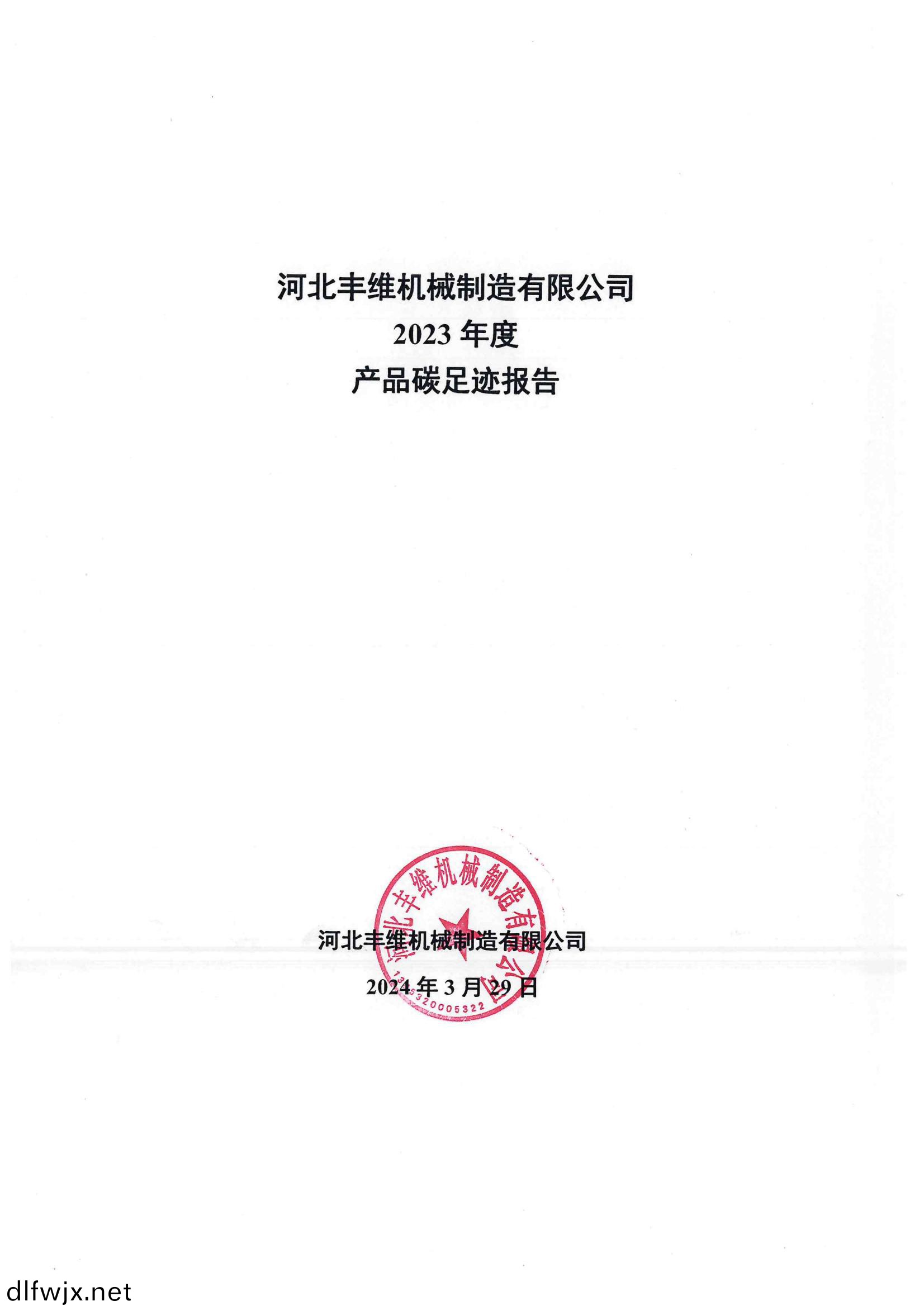 産品碳足蹟報告