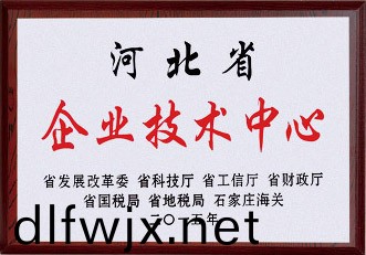 河北省企業技術中心(xin)