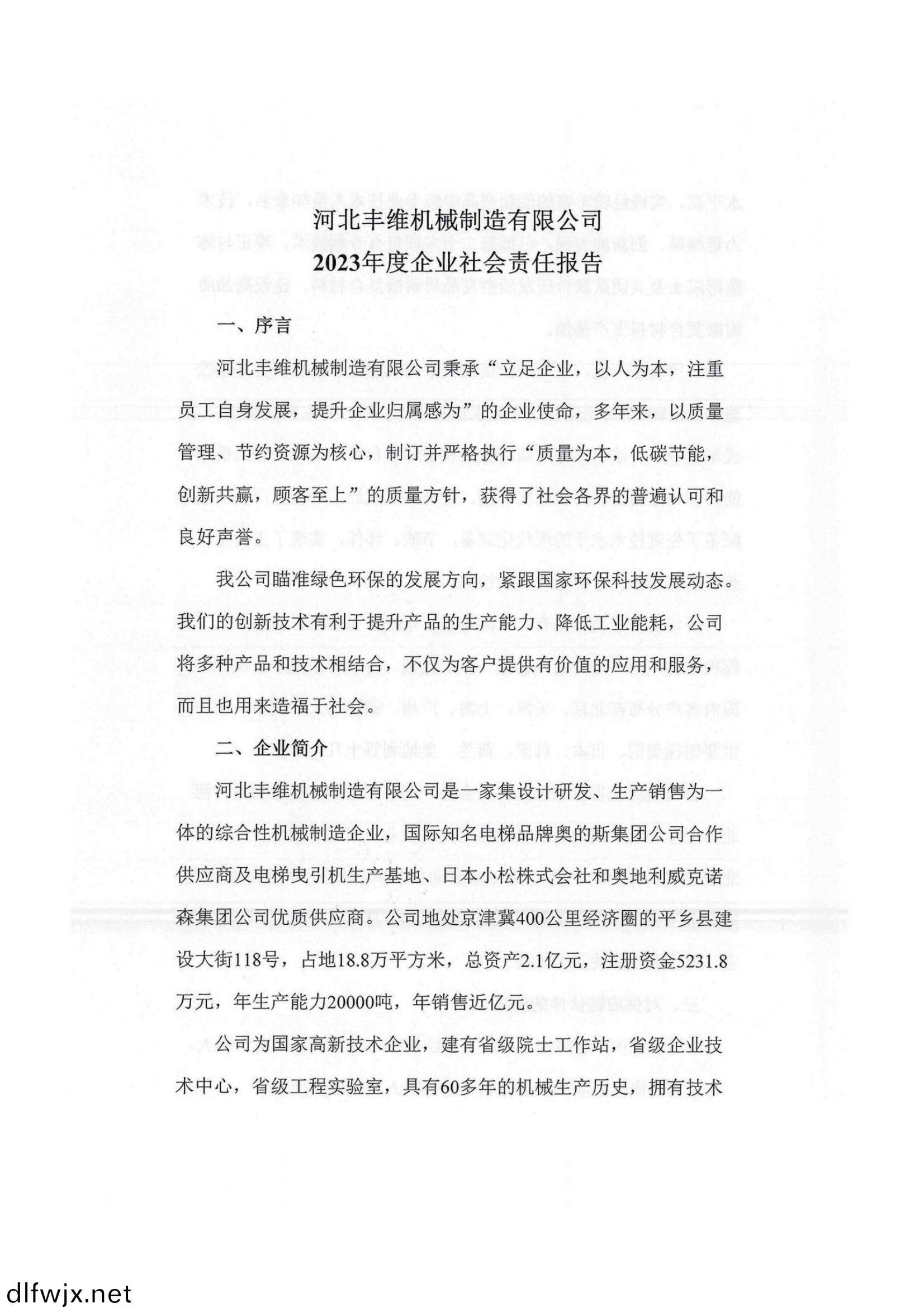 2023年企業社會(hui)責任報告